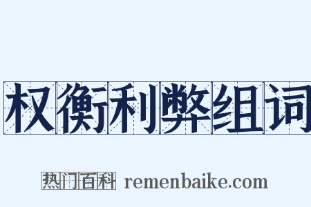 权衡利弊组词是什么意思的图片